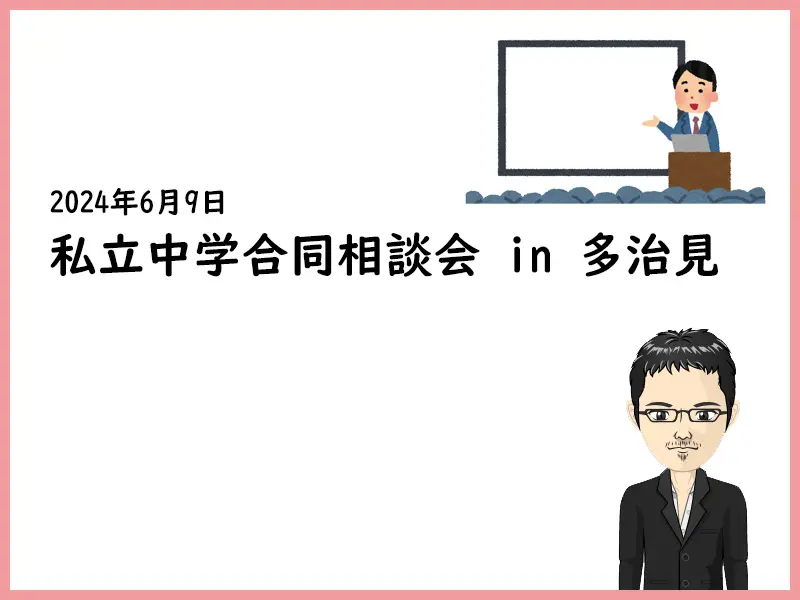 2024年愛知・岐阜私立中学合同相談会 in 多治見