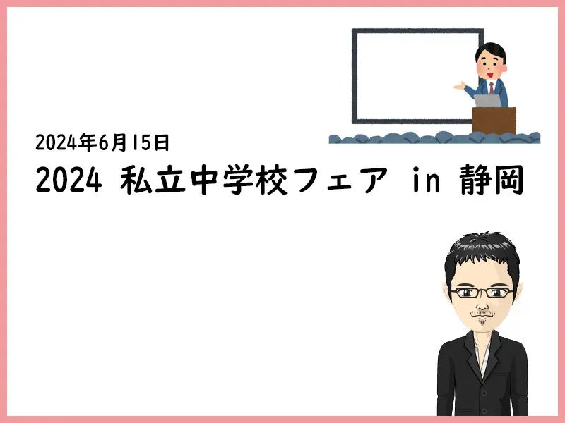 2024私立中学校フェア in 静岡