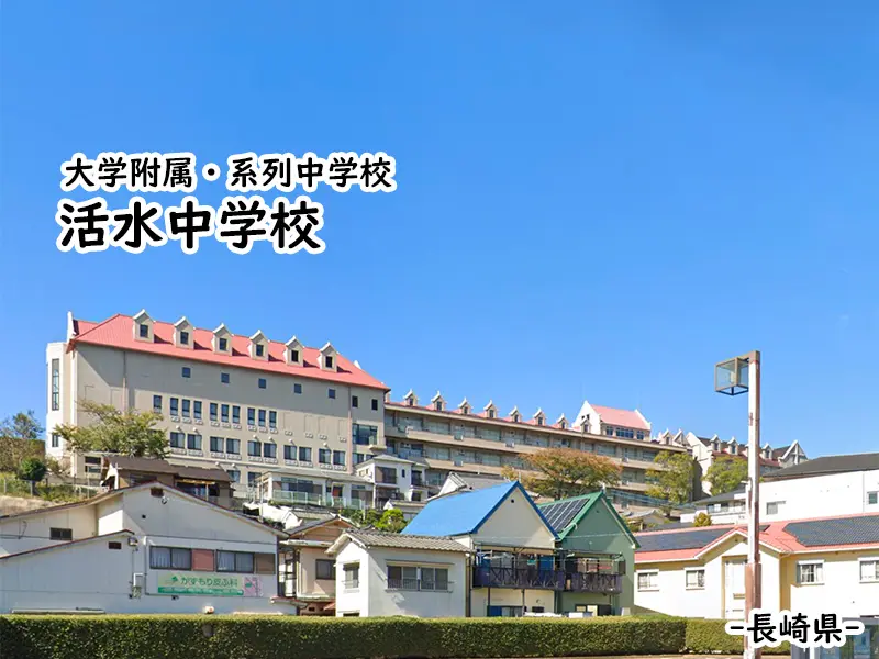 活水中学校