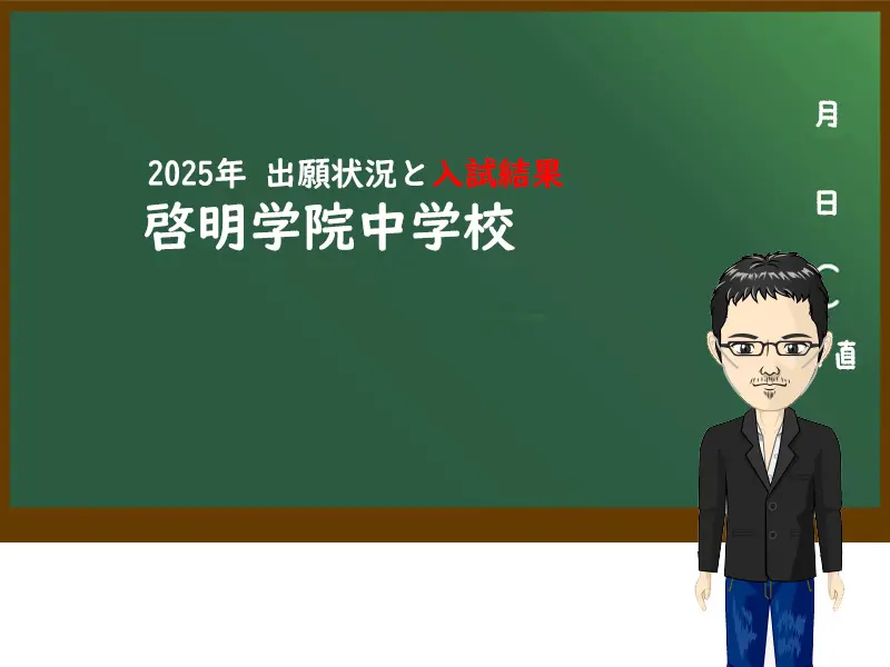 2025年 啓明学院中学校の出願状況と入試結果