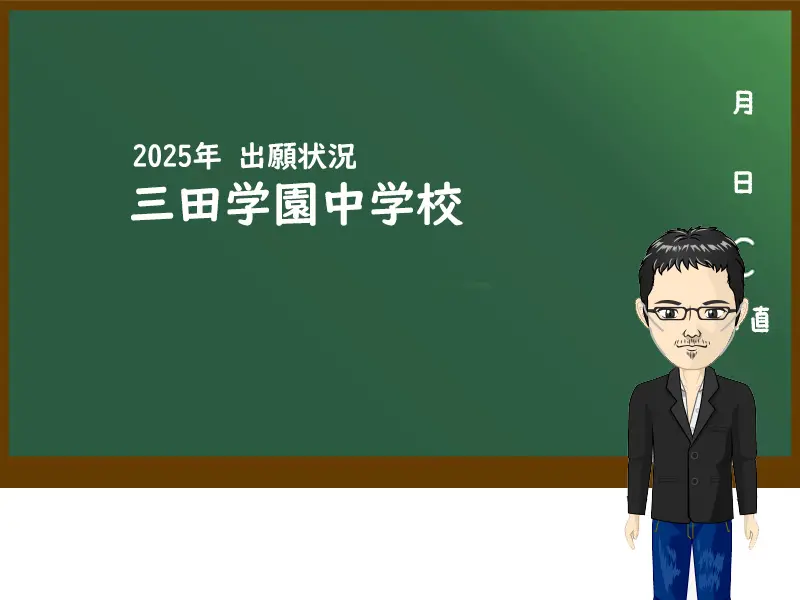 2025年三田学園中学校出願状況