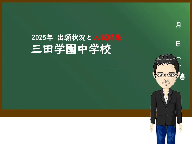 2025年三田学園中学校出願状況と入試結果