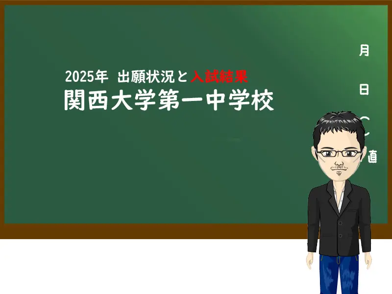 2025年関西大学第一中学校出願状況と入試結果