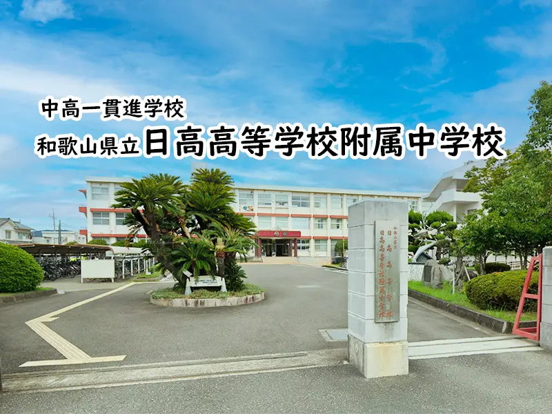和歌山県立日高高等学校附属中学校