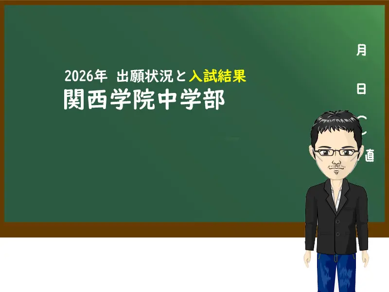 2026年 関西学院中学部の出願状況と入試結果