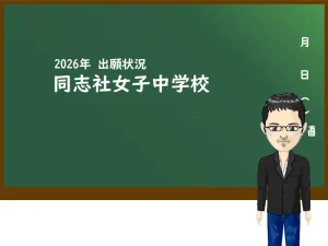 2026年 同志社女子中学校の出願状況