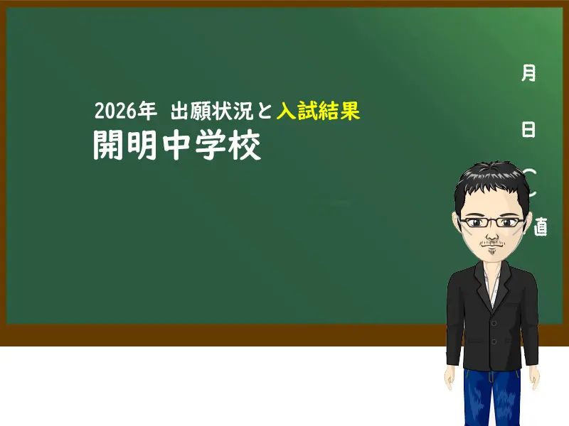 2026年 開明中学校の出願状況と入試結果