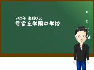 2026年 雲雀丘学園中学校の出願状況