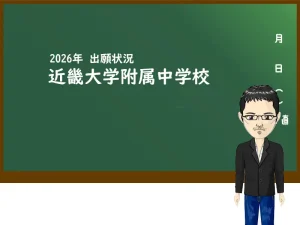 2026年 近畿大学附属中学校の出願状況