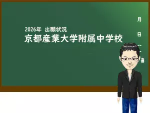 2026年 京都産業大学附属中学校の出願状況