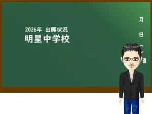 2026年 明星中学校の出願状況