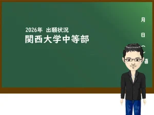 2026年 関西大学中等部の出願状況