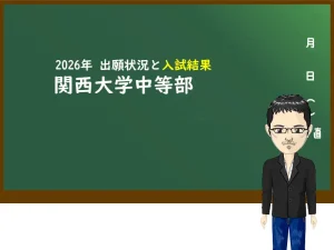 2026年 関西大学中等部の出願状況と入試結果