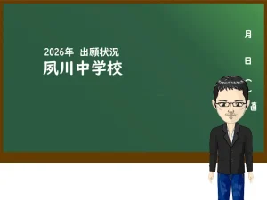 2026年 夙川中学校の出願状況