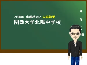 2026年 関西大学北陽中学校の出願状況と入試結果