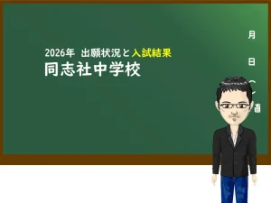 2026年 同志社中学校の出願状況と入試結果