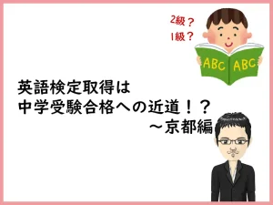 英検取得は中学受験合格への近道！？〜京都編