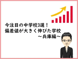 今注目の中学校3選！偏差値が大きく伸びた学校の共通点〜兵庫編〜